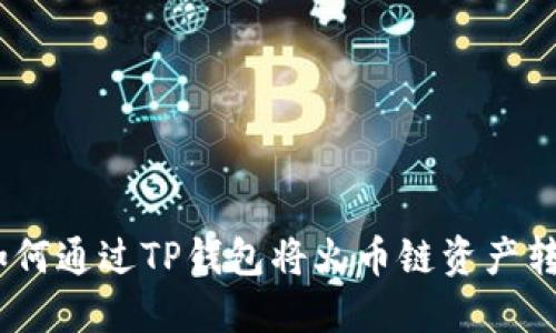 轻松掌握：如何通过TP钱包将火币链资产转换为以太坊
