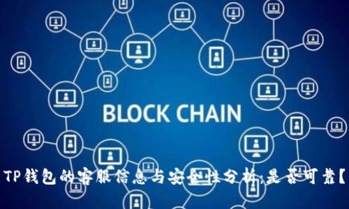 TP钱包的客服信息与安全性分析:是否可靠?