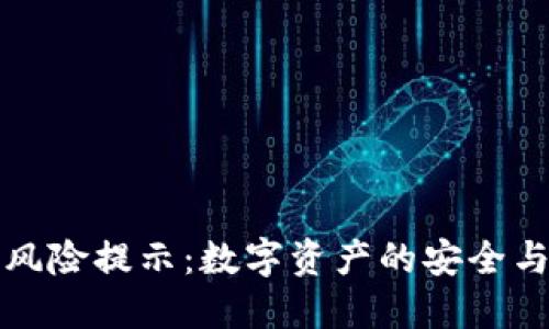 TP钱包币种风险提示：数字资产的安全与投资需谨慎