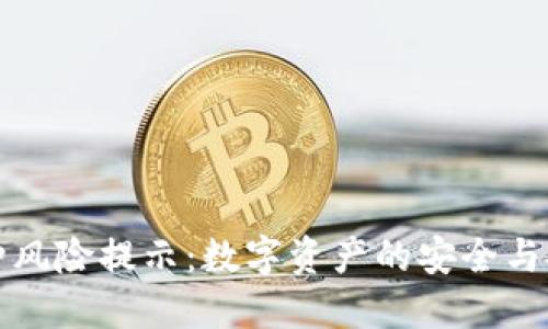 TP钱包币种风险提示：数字资产的安全与投资需谨慎