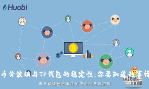 币价波动与TP钱包的稳定性：你要知道的事情
