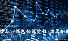 币价波动与TP钱包的稳定性：你要知道
