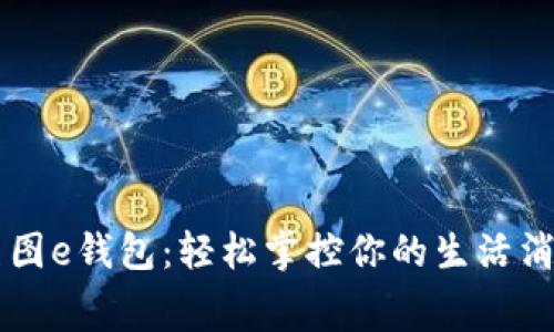 美图e钱包：轻松掌控你的生活消费
