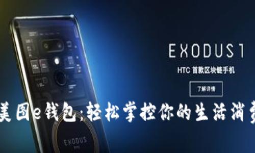 美图e钱包：轻松掌控你的生活消费