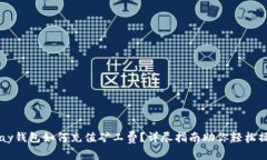 tPay钱包如何充值矿工费？详尽指南助
