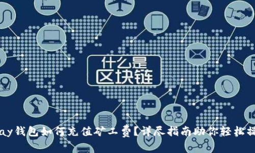 tPay钱包如何充值矿工费?详尽指南助你轻松操作