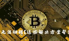 TP钱包资金无法动转？这些解决方案帮
