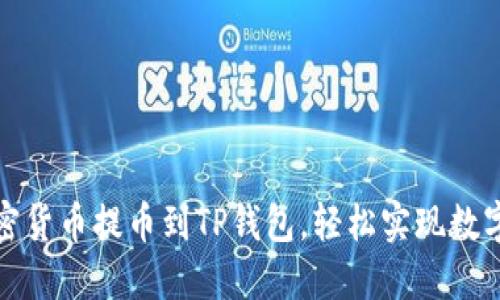 如何将加密货币提币到TP钱包,轻松实现数字资产转移