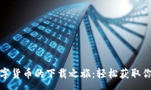 :
探索央行数字货币的下载之旅：轻松获取你的数字财富