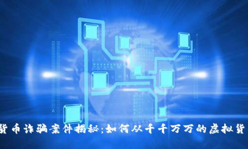 2022年数字货币诈骗案件揭秘：如何从千千万万的虚拟货币中寻找真相