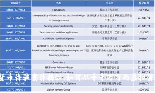 2022年数字货币诈骗案件揭秘：如何从千千万万的虚拟货币中寻找真相