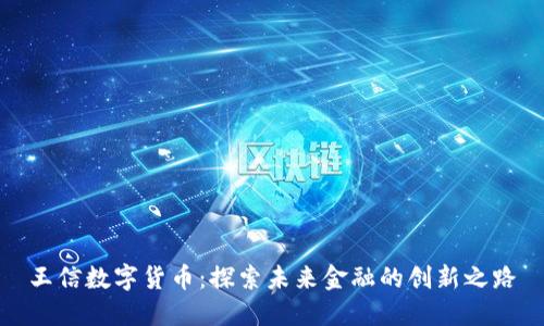 王信数字货币：探索未来金融的创新之路