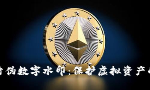 数字货币防伪数字水印：保护虚拟资产的未来之路