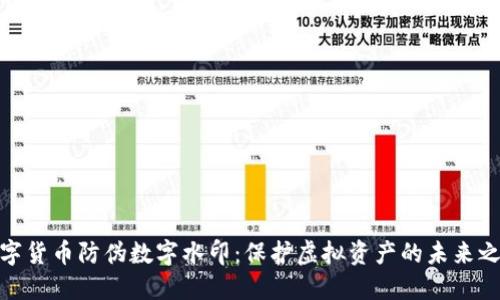 数字货币防伪数字水印：保护虚拟资产的未来之路