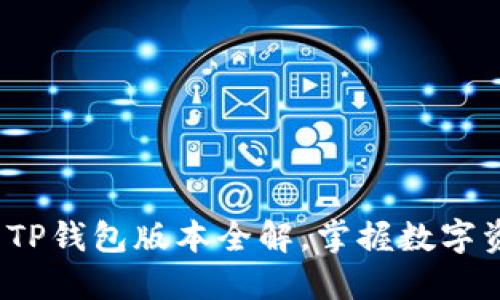 2023年最新TP钱包版本全解，掌握数字资产的每一步
