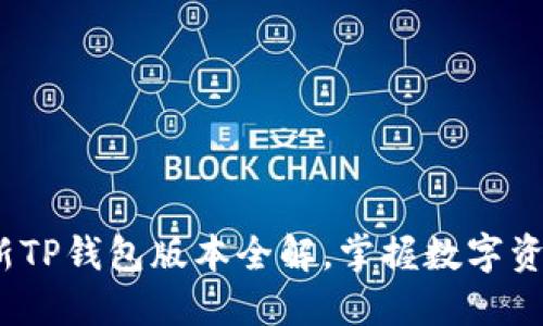 2023年最新TP钱包版本全解，掌握数字资产的每一步