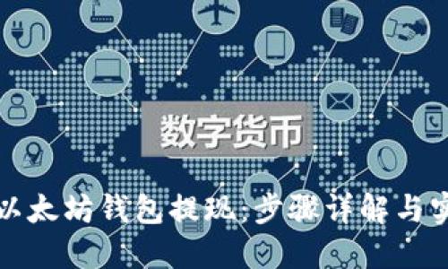 如何从以太坊钱包提现：步骤详解与实用技巧