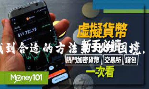 TP钱包转入不明币种无法授权的解决方案

TP钱包, 不明币种, 无法授权/guanjianci

引言：数字货币的快速发展与钱包应用的普及
随着数字货币市场的迅猛发展，越来越多的用户开始接触并使用各种钱包应用。在众多钱包应用中，TP钱包因为其简洁的界面和丰富的功能而受到了广泛的欢迎。然而，在使用过程中，用户有时可能会遇到转入不明币种无法授权的问题，这不仅让人感到困惑，更可能影响到资产的管理和使用。对此，本文将为您详细分析这一问题的成因、解决方法，以及一些注意事项，帮助您更好地使用TP钱包！

一、什么是TP钱包？
TP钱包是一款功能强大的数字货币钱包，支持多种主流币种的存储与交易。用户可以通过TP钱包方便地进行数字资产的管理、转账、交易等操作。此外，TP钱包还兼具去中心化交易等多种功能，满足用户的不同需求。尽管TP钱包体验流畅，但用户在使用过程中，可能会面临一些挑战，尤其是在处理不明币种时。

二、不明币种的定义与原因
在数字货币市场中，几乎每天都有人推出新的币种，而这些币种的真实性、可靠性往往难以界定。不明币种通常是指那些用户不熟悉或未能通过TP钱包授权的币种。这可能包括尚未在钱包中列出的新币种、非法或低可信度的币种等。
导致用户在TP钱包中无法授权这些不明币种的原因主要有以下几点：
ol
li币种未在TP钱包中上线：TP钱包的支持币种是有限的，如果用户转入一种不在支持列表中的币种，系统自然无法完成授权。/li
li币种的智能合约问题：某些币种可能由于智能合约缺陷导致无法正常授权，用户在转入时需要特别注意。/li
li网络问题或操作失误：在转币的过程中，网络问题或用户操作不当也可能导致无法授权。/li
/ol

三、如何解决转入不明币种的问题？
如果您在TP钱包中遭遇转入不明币种无法授权的尴尬，请不要担心，以下是几个解决方案，帮助您快速找回资产的控制权：

h41. 检查支持币种列表/h4
首先，建议您查看TP钱包官方提供的支持币种列表，确认您转入的币种是否在支持范围内。如果不在支持币种之内，您可能需要另一种支持该币种的钱包或者找到其他解决方案！

h42. 暂停转账，尽量避免损失/h4
如果您发现转入的不明币种还未得到授权，最好立即暂停后续的转账操作，以避免进一步的资金损失。多么令人振奋！这样您将有更多的时间去探索解决方案，确保每一笔资产都安全。

h43. 重新尝试使用合适的网络和设置/h4
有时候，网络问题可能会导致无法完成授权。确保您的网络连接正常，尝试重新打开TP钱包，或更换至稳定的网络环境，再次进行授权。

h44. 寻求官方支持/h4
如果经过以上努力后您仍然无法解决问题，可联系TP钱包的官方客服。他们会为您提供更专业的技术支持，帮助您解决不明币种的授权问题。官方客服通常会问询一些信息以验证您的身份，确保资产安全！

四、避免转入不明币种的提示与建议
为了避免再次出现无法授权不明币种的问题，以下是一些防范建议：

h41. 深入了解币种背景/h4
在转入任何新币种之前，建议您花一些时间进行研究，了解该币种的背景、用途以及可靠性。切忌贪图一时的收益而快速盲目转入不明币种！

h42. 选择经过审核的币种/h4
尽量优先选择市场上经过审核、在知名交易所上市的币种。这样的币种相对稳定，且能在TP钱包等主流平台获取支持。

h43. 借助社区资源/h4
数字货币社区如Reddit、Telegram等是获取信息和建议的良好平台。在这些社区中，用户常分享自己的经验与教训，您可以借此获取一手信息，提升自己的投资安全度。

五、总结
在使用TP钱包进行数字资产管理时，能够熟悉各类币种的基本知识和钱包操作流程是相当重要的！尤其是在面对不明币种无法授权的情况下，通过逐步排查和解决方案，用户们都能找到合适的方法来处理困境。
希望本文能够为您在使用TP钱包时提供实质性的帮助，让您的数字资产管理之路更加顺畅与安全。时代在发展，数字货币的未来无限可能，让我们共同期待！