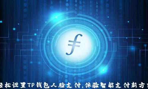 
轻松设置TP钱包人脸支付，体验智能支付新方式