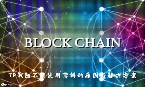 TP钱包不能使用薄饼的原因与解决方案