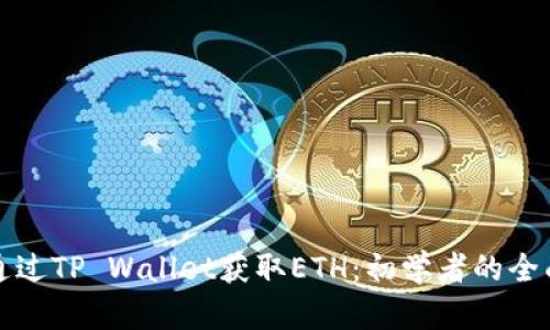 如何通过TP Wallet获取ETH：初学者的全面指南