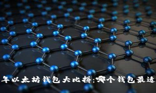 2023年以太坊钱包大比拼：哪个钱包最适合你？