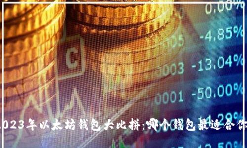 2023年以太坊钱包大比拼：哪个钱包最适合你？