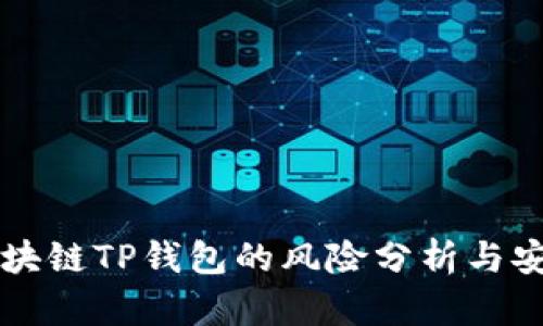 下载区块链TP钱包的风险分析与安全指导