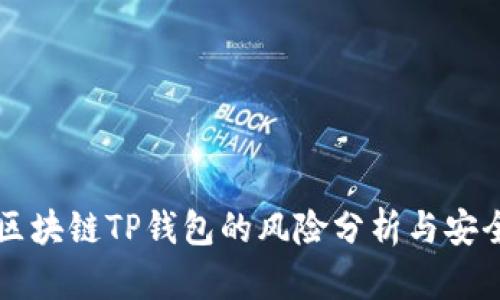 下载区块链TP钱包的风险分析与安全指导