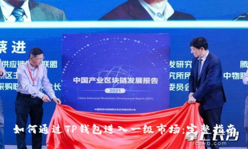 如何通过TP钱包进入一级市场：完整指南