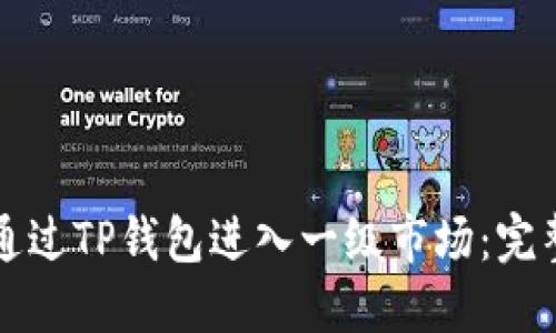 如何通过TP钱包进入一级市场：完整指南