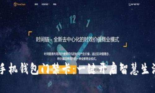 手机钱包门禁卡:一键开启智慧生活
