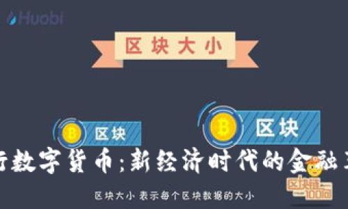王行数字货币：新经济时代的金融革命