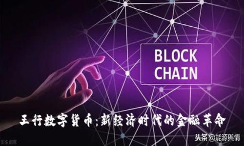 王行数字货币：新经济时代的金融革命
