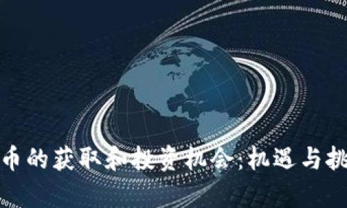 数字货币的获取和投资机会：机遇与挑战并存