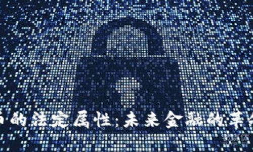 数字货币的法定属性：未来金融的革命与挑战