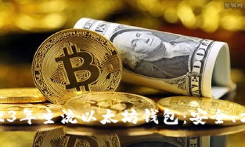 : 探索2023年主流以太坊钱包：安全、方便又高效