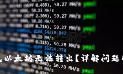 链上钱包以太坊无法转出？详解问题解决方案
