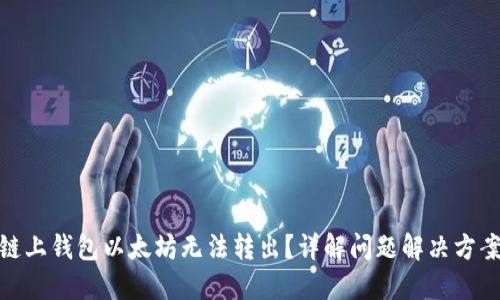 链上钱包以太坊无法转出？详解问题解决方案