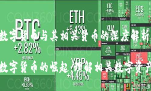 数字货币与其相关货币的深度解析

数字货币的崛起：理解相关数字资产