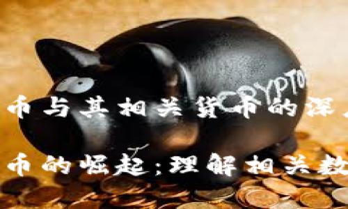 数字货币与其相关货币的深度解析

数字货币的崛起：理解相关数字资产