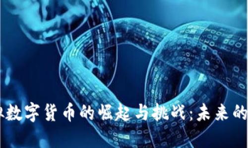 莱西虚拟数字货币的崛起与挑战：未来的金融新星