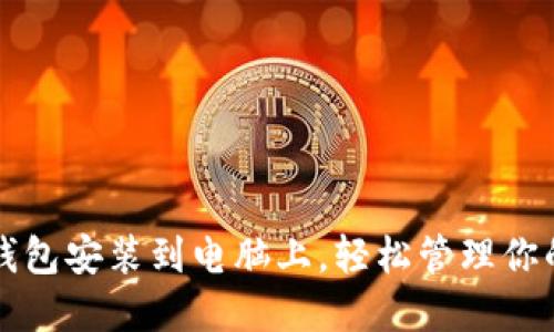 如何将TP钱包安装到电脑上，轻松管理你的数字资产