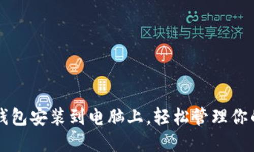 如何将TP钱包安装到电脑上，轻松管理你的数字资产