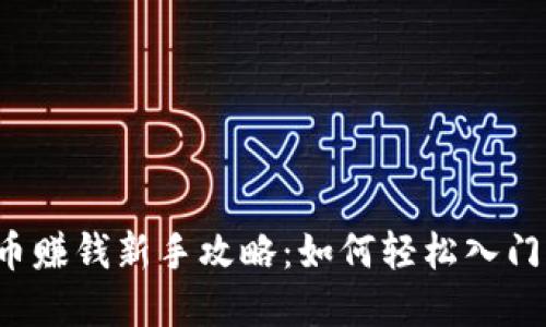 头条数字货币赚钱新手攻略：如何轻松入门并实现收益？