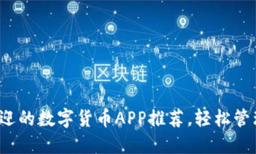 2020年最受欢迎的数字货币APP推荐，轻松管理你的虚拟资产