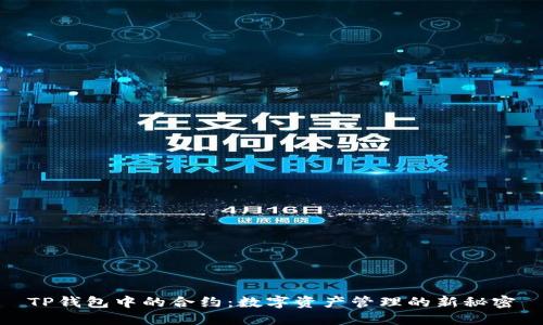TP钱包中的合约：数字资产管理的新秘密