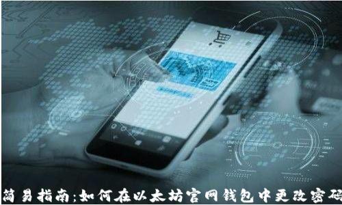 
简易指南：如何在以太坊官网钱包中更改密码