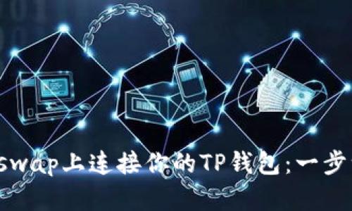 如何在Uniswap上连接你的TP钱包：一步一步的指南