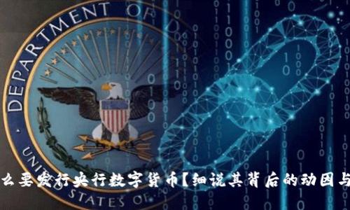 为什么要发行央行数字货币？细说其背后的动因与影响